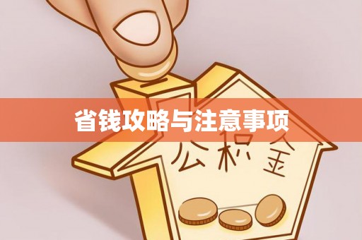 柘城省钱攻略与注意事项