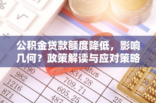 柘城公积金贷款额度降低，影响几何？政策解读与应对策略
