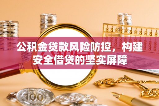 柘城公积金贷款风险防控，构建安全借贷的坚实屏障