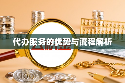 柘城代办服务的优势与流程解析
