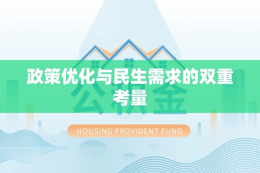 柘城政策优化与民生需求的双重考量
