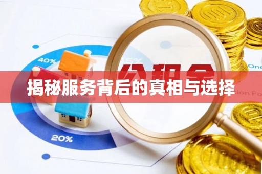 柘城揭秘服务背后的真相与选择