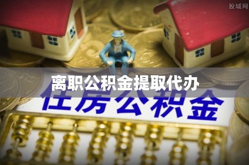 柘城离职公积金提取代办