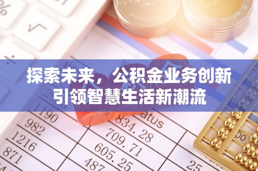 柘城探索未来，公积金业务创新引领智慧生活新潮流