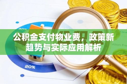 柘城公积金支付物业费，政策新趋势与实际应用解析