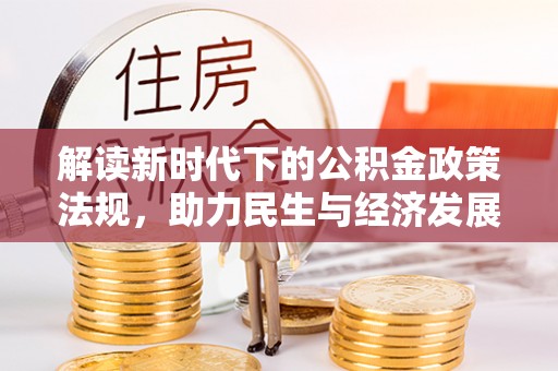 柘城解读新时代下的公积金政策法规，助力民生与经济发展