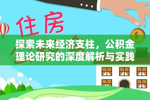 柘城探索未来经济支柱，公积金理论研究的深度解析与实践意义