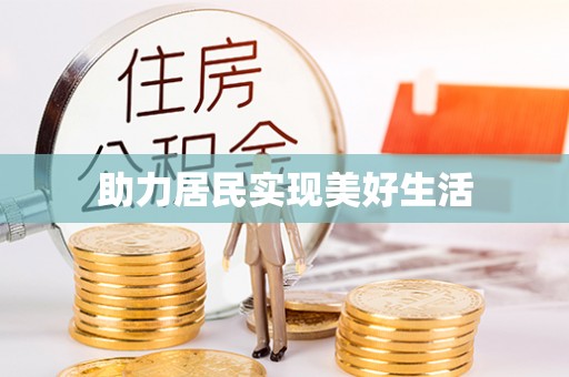 柘城助力居民实现美好生活