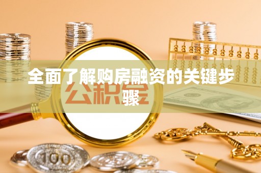 柘城全面了解购房融资的关键步骤