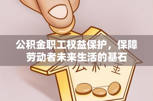 柘城公积金职工权益保护，保障劳动者未来生活的基石