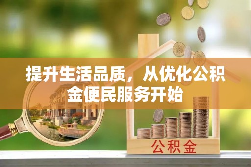 柘城提升生活品质，从优化公积金便民服务开始