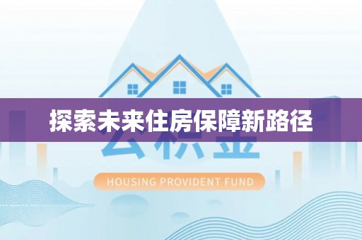 柘城探索未来住房保障新路径