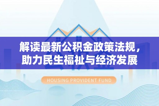 柘城解读最新公积金政策法规，助力民生福祉与经济发展