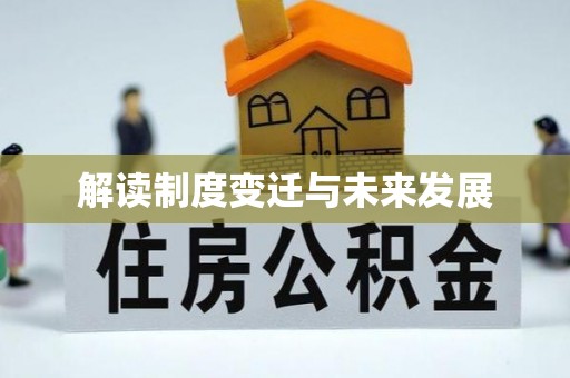 柘城解读制度变迁与未来发展