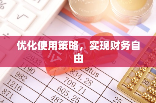 柘城优化使用策略，实现财务自由