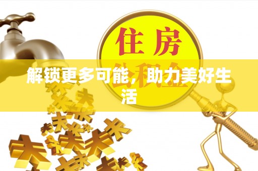 柘城解锁更多可能，助力美好生活