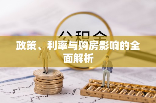 柘城政策、利率与购房影响的全面解析