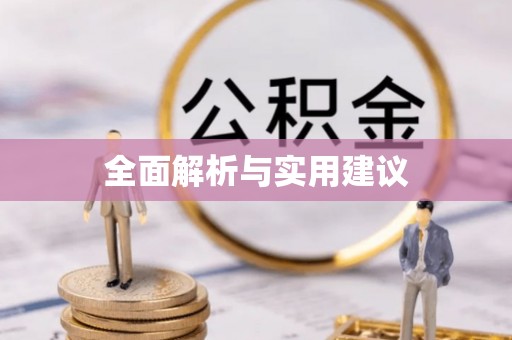 柘城全面解析与实用建议