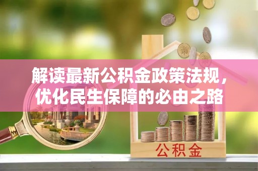 柘城解读最新公积金政策法规，优化民生保障的必由之路