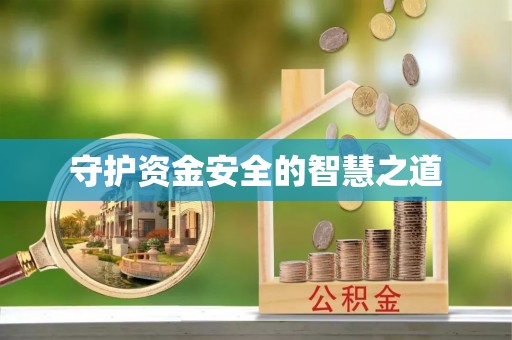 柘城守护资金安全的智慧之道