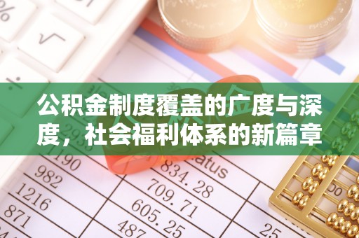 柘城公积金制度覆盖的广度与深度，社会福利体系的新篇章