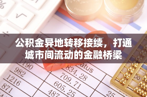 柘城公积金异地转移接续，打通城市间流动的金融桥梁