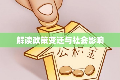 柘城解读政策变迁与社会影响