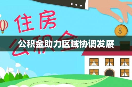 柘城公积金助力区域协调发展