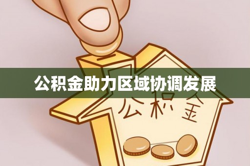 柘城公积金助力区域协调发展