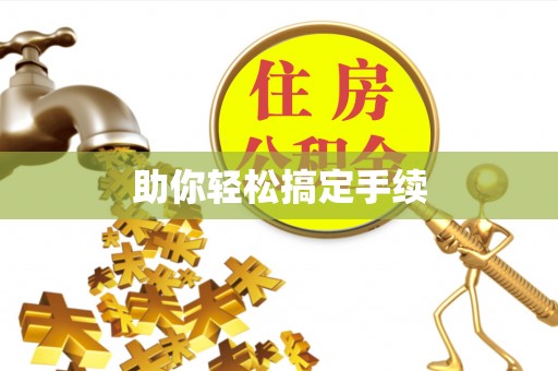柘城助你轻松搞定手续