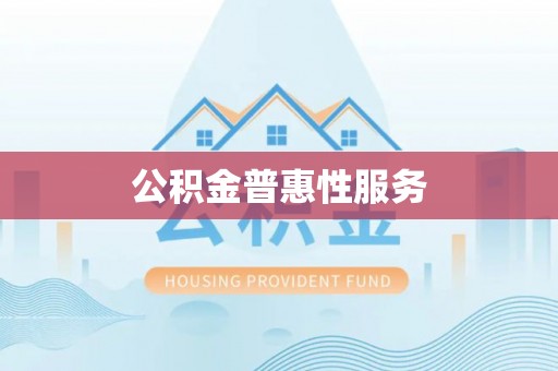 柘城公积金普惠性服务