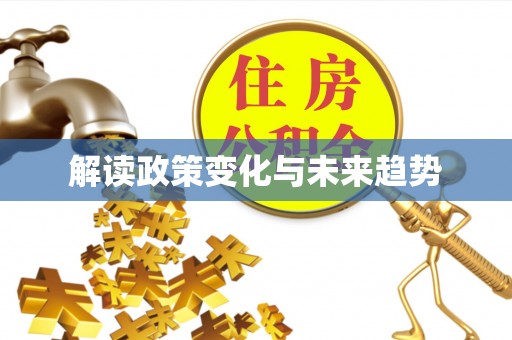 柘城解读政策变化与未来趋势