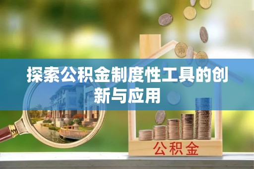 柘城探索公积金制度性工具的创新与应用