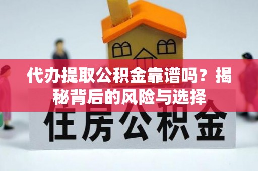 柘城代办提取公积金靠谱吗？揭秘背后的风险与选择