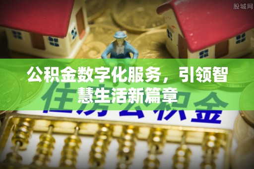 柘城公积金数字化服务，引领智慧生活新篇章