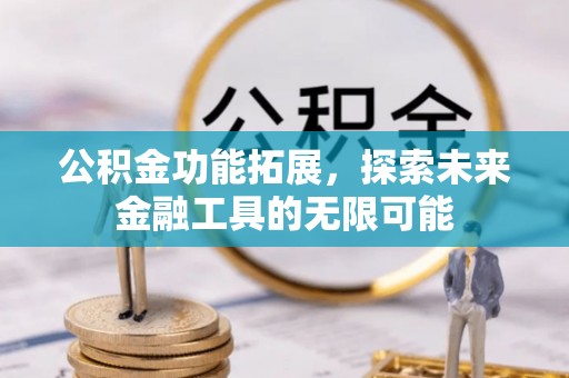 柘城公积金功能拓展，探索未来金融工具的无限可能