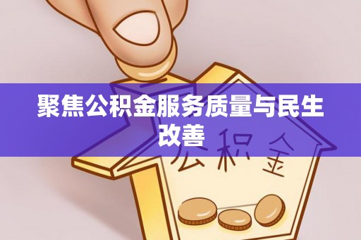 柘城聚焦公积金服务质量与民生改善