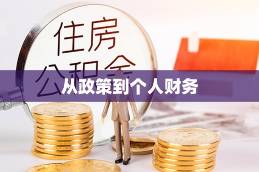 柘城从政策到个人财务
