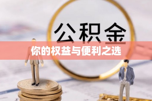 柘城你的权益与便利之选