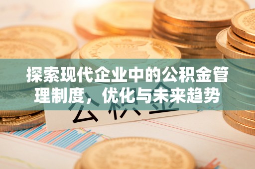 柘城探索现代企业中的公积金管理制度，优化与未来趋势