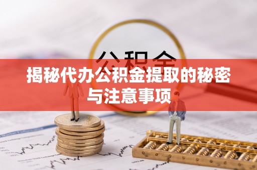 柘城揭秘代办公积金提取的秘密与注意事项