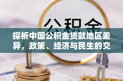 柘城探析中国公积金贷款地区差异，政策、经济与民生的交织影响