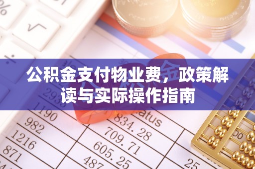 柘城公积金支付物业费，政策解读与实际操作指南