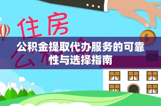 柘城公积金提取代办服务的可靠性与选择指南