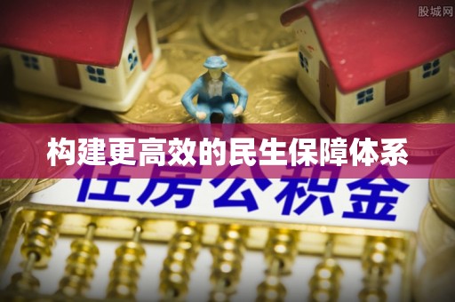 柘城构建更高效的民生保障体系