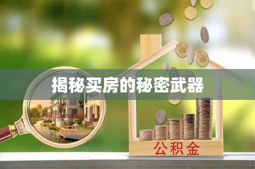 柘城揭秘买房的秘密武器