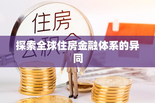 柘城探索全球住房金融体系的异同