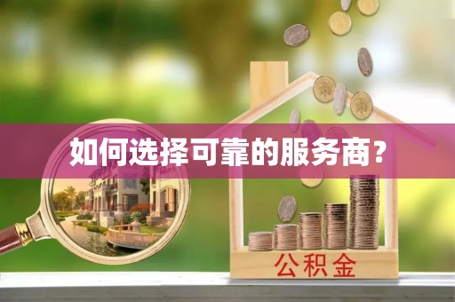 柘城如何选择可靠的服务商？