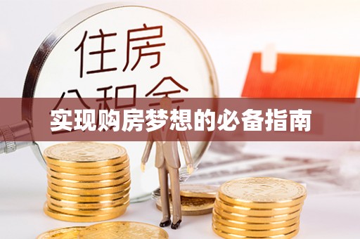 柘城实现购房梦想的必备指南