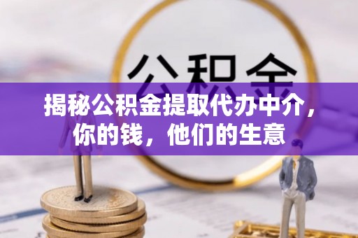 柘城揭秘公积金提取代办中介，你的钱，他们的生意